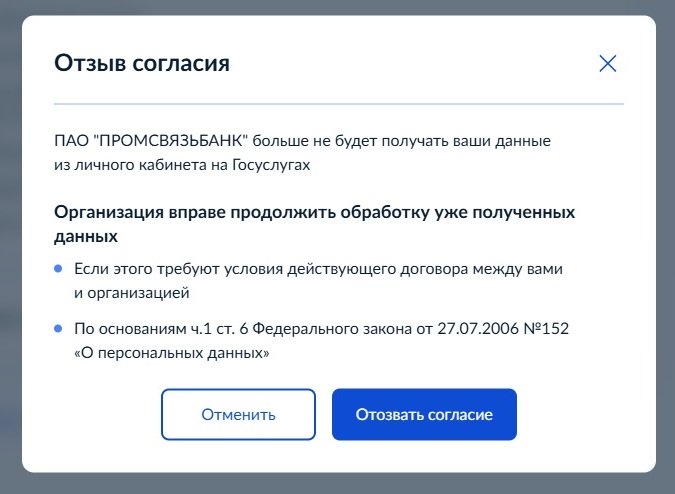 Отзыв согласия на обработку персональных данных через Госуслуги