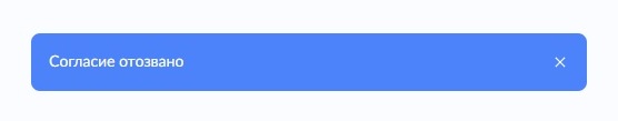 Согласие на обработку персональных данных через Госуслуги отозвано