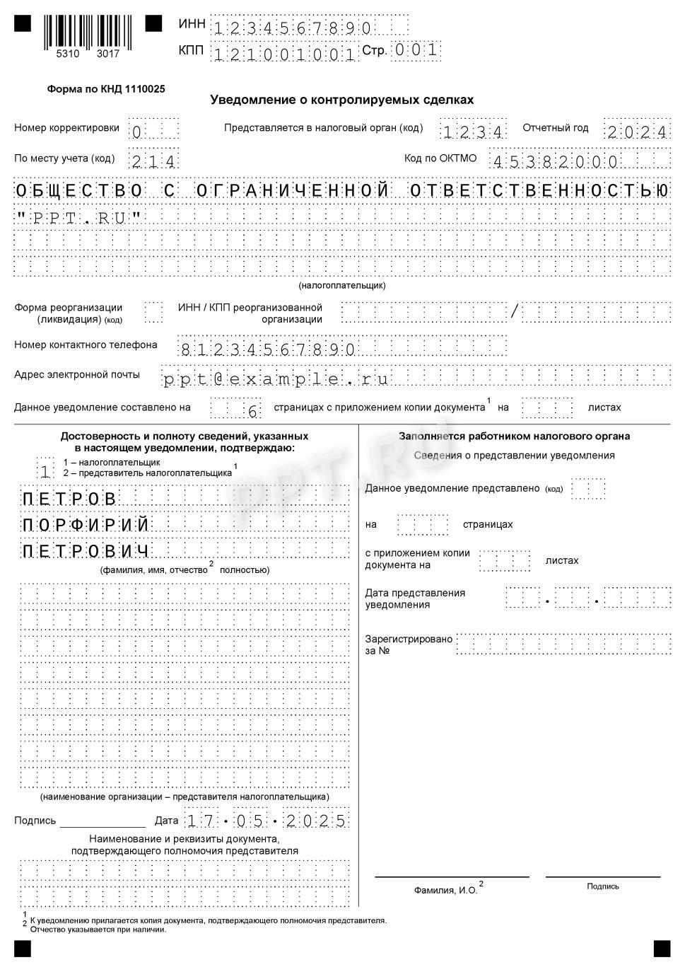 Образец заполнения первой страницы уведомления по форме КНД 1110025 