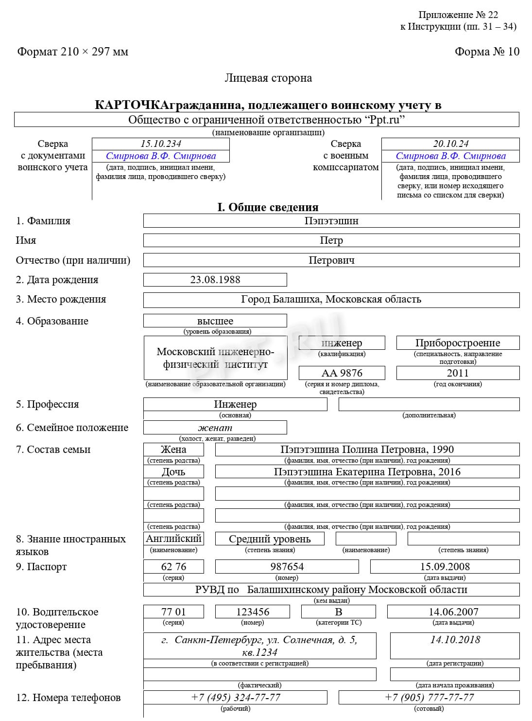 Образец формы № 10 по воинскому учету (лицевая сторона)