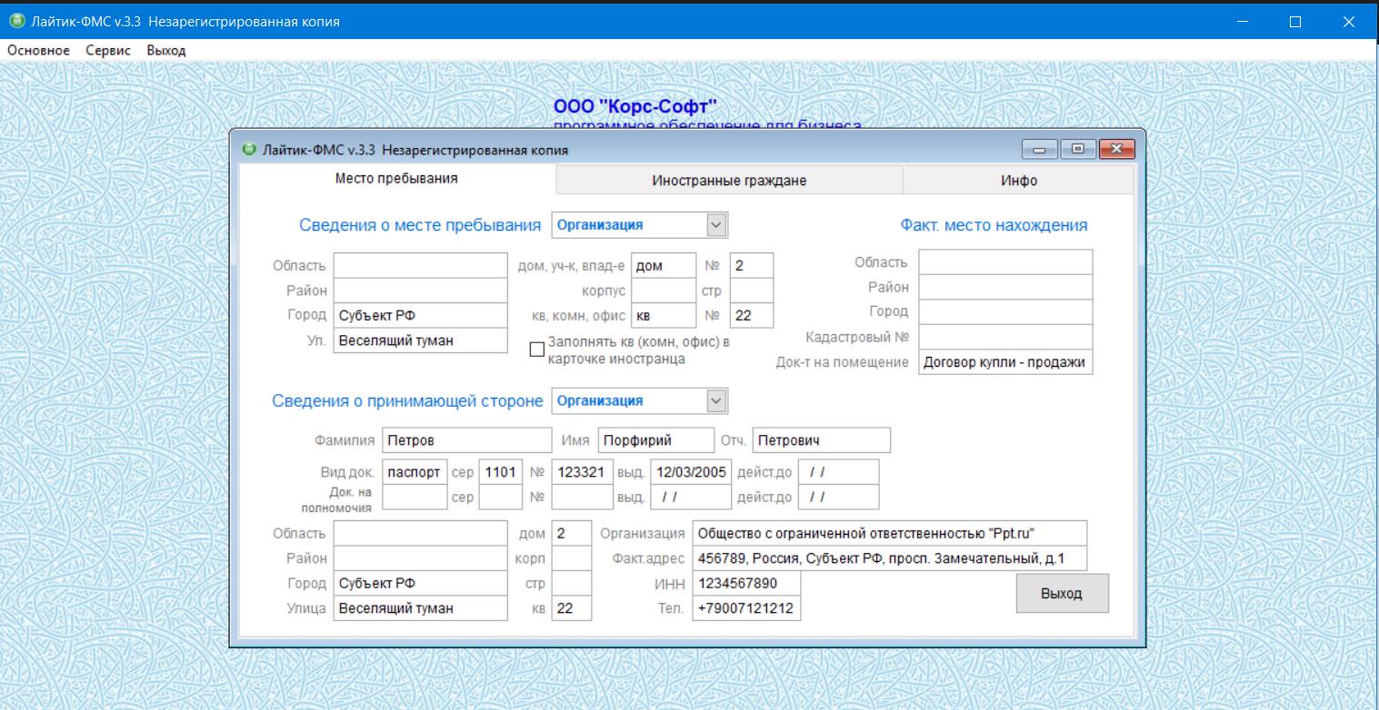 Окно, в котором необходимо заполнить реквизиты принимающей стороны в Лайтик ФМС Окно, в котором необходимо заполнить реквизиты принимающей стороны в Лайтик-ФМС