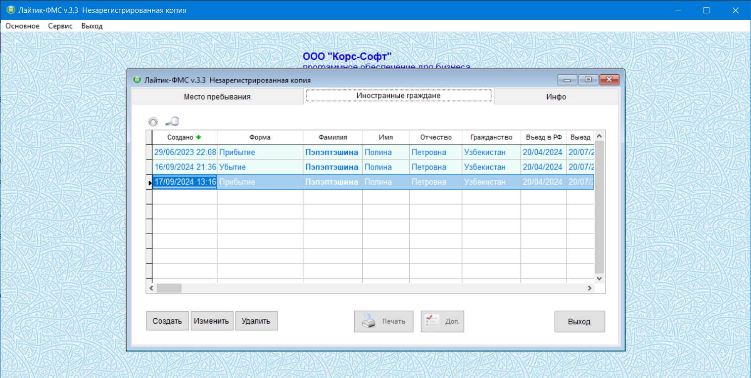 Так выглядит вкладка "иностранные граждане" в Лайтик ФМС Так выглядит вкладка «Иностранные граждане» в Лайтик-ФМС