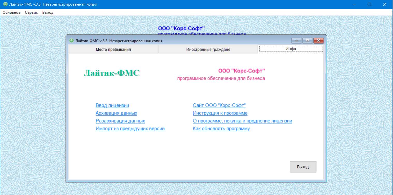 Вид вкладки "Инфо" в Лайтик ФМС Вид вкладки «Инфо» в Лайтик-ФМС