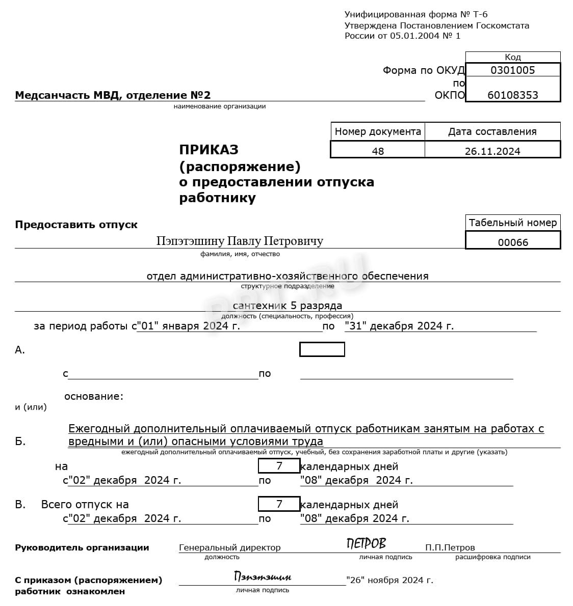 Образец приказа о предоставлении дополнительного отпуска вольнонаемным сотрудникам МВД