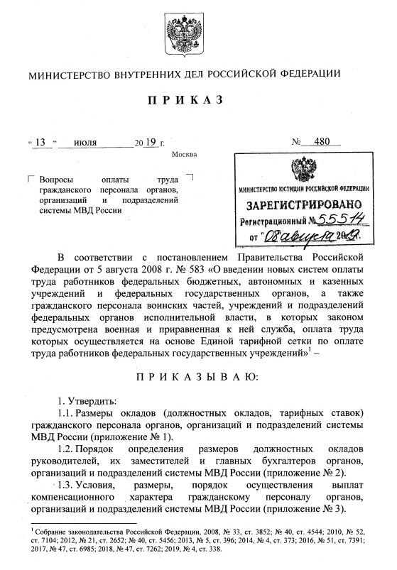 Фрагмент Приказа МВД России от 13.07.2019 № 480 «Вопросы оплаты труда гражданского персонала органов, организаций и подразделений системы МВД России» Фрагмент Приказа МВД России от 13.07.2019 № 480 «Вопросы оплаты труда гражданского персонала органов, организаций и подразделений системы МВД России»