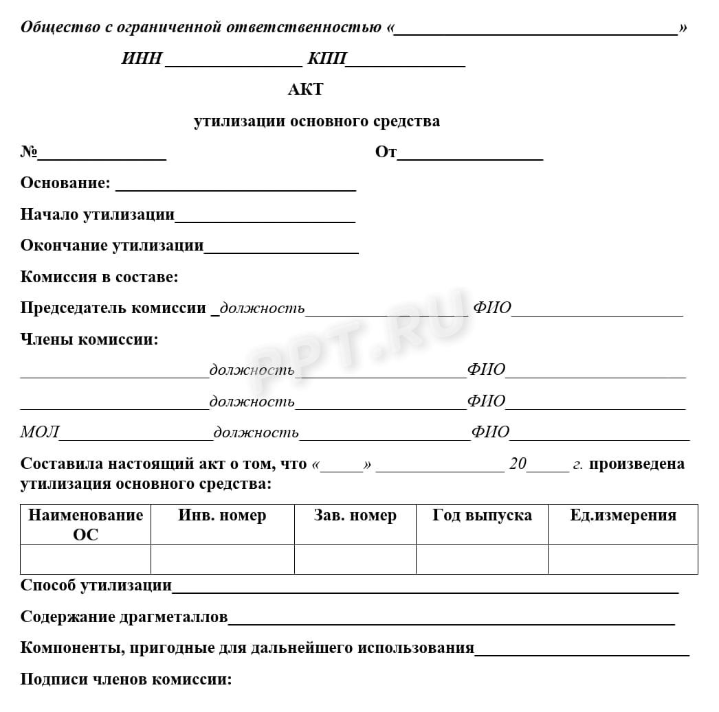 Акт уничтожения ОС Акт уничтожения ОС