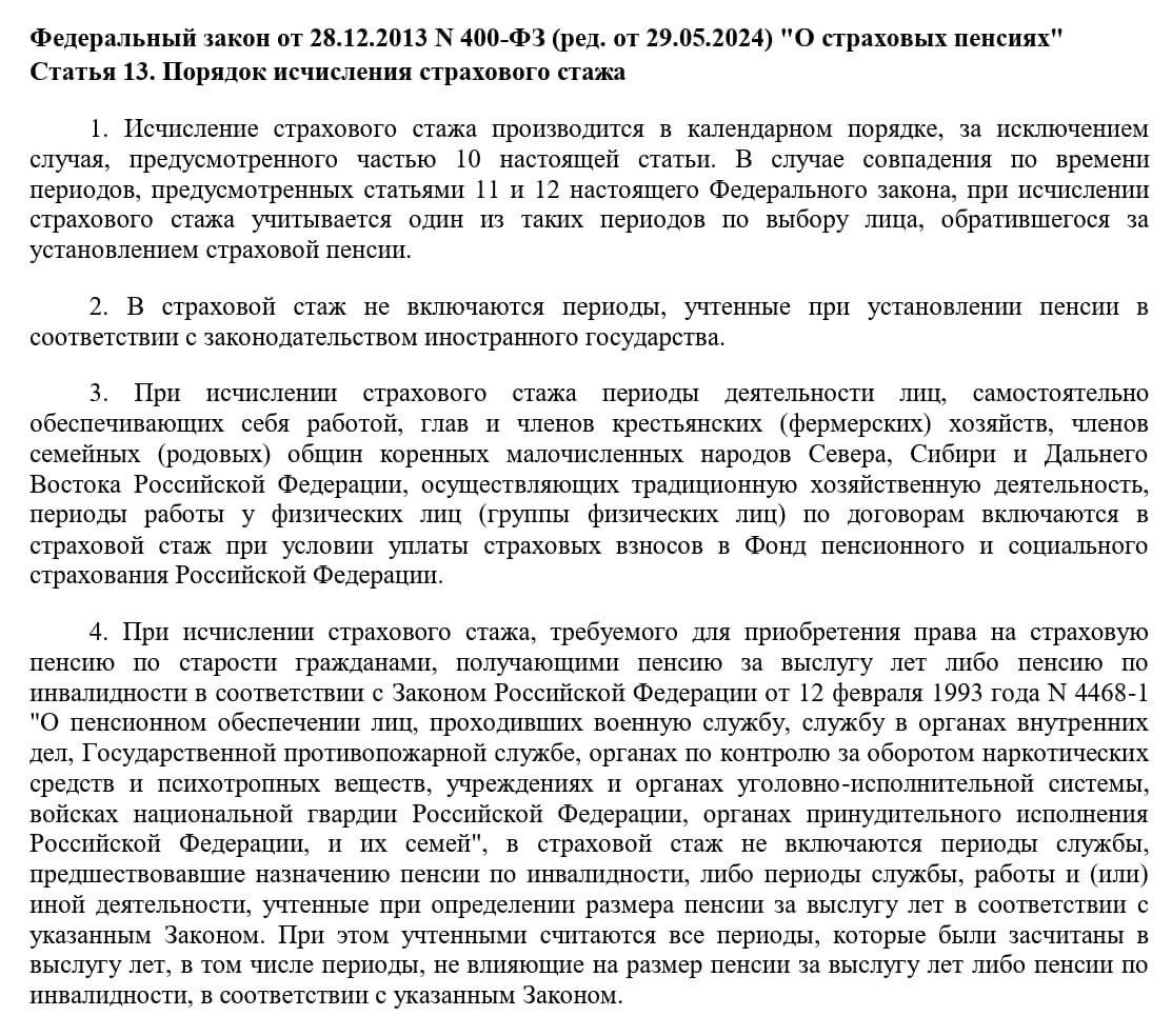 Ст. 13 Федерального закона от 28.12.2013, которой установлен порядок расчета стажа для пенсии