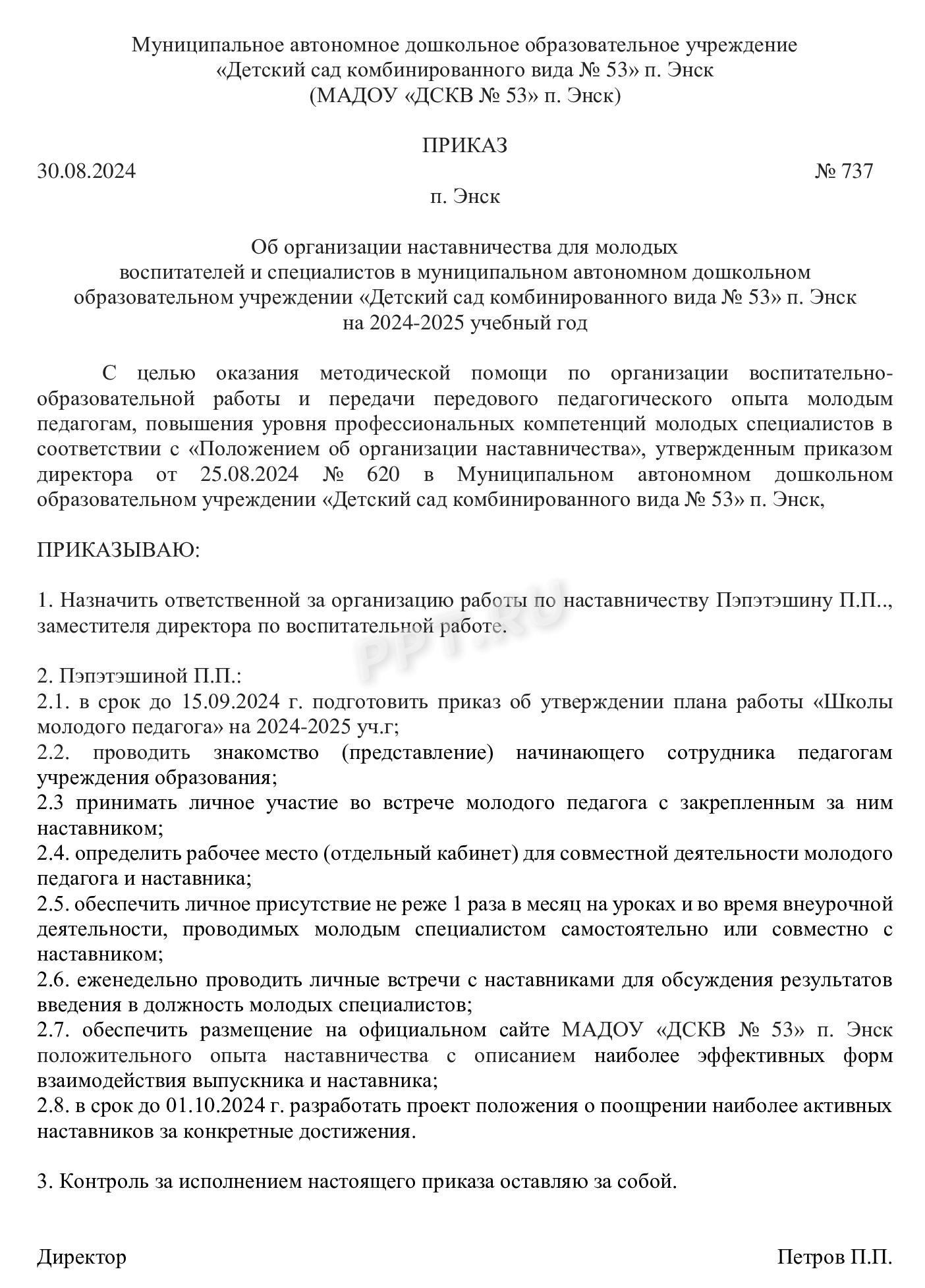 Образец приказа о назначении ответственного за работу с молодыми педагогами