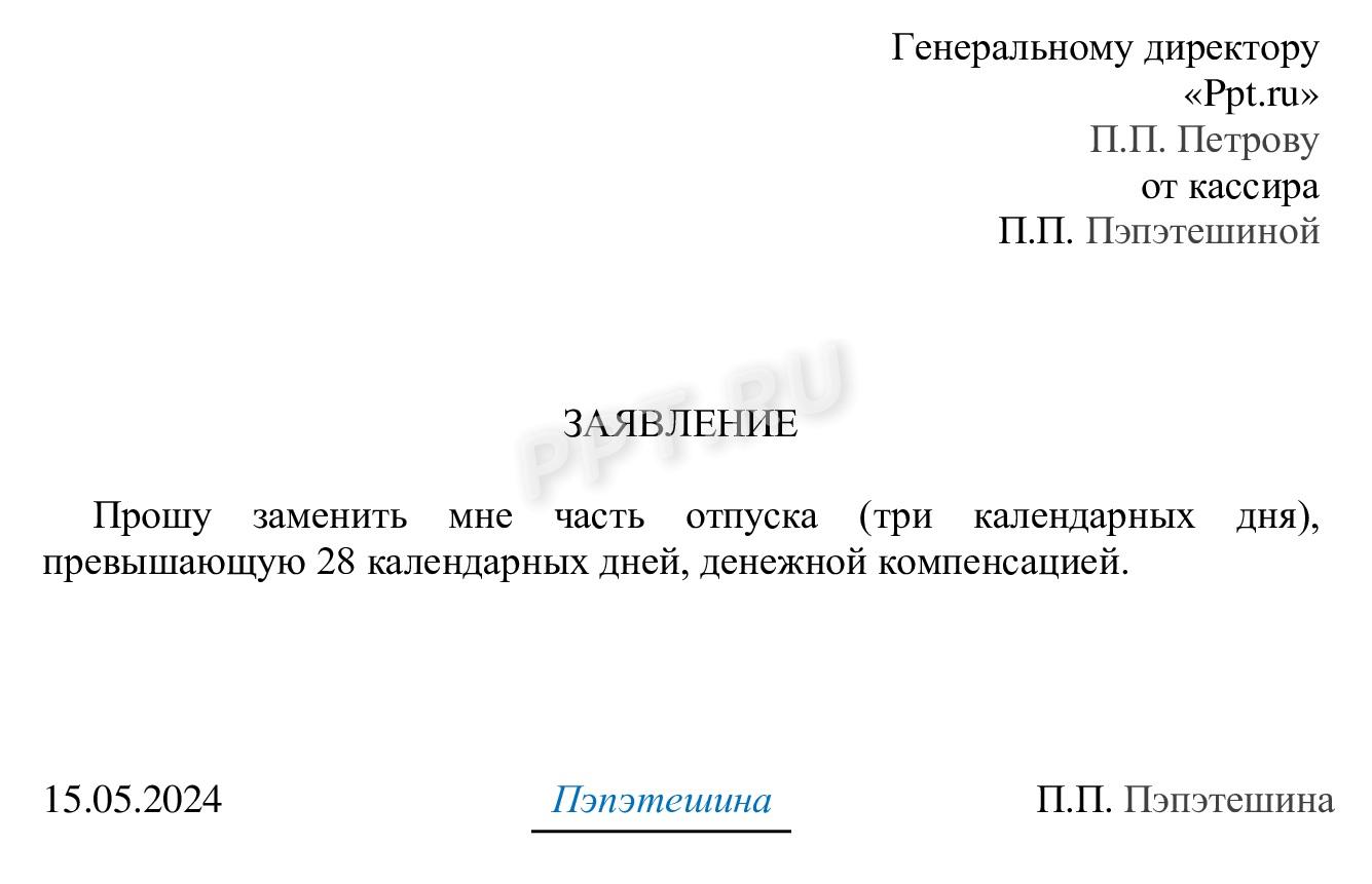 Образец заявления о замене отпуска денежной компенсацией