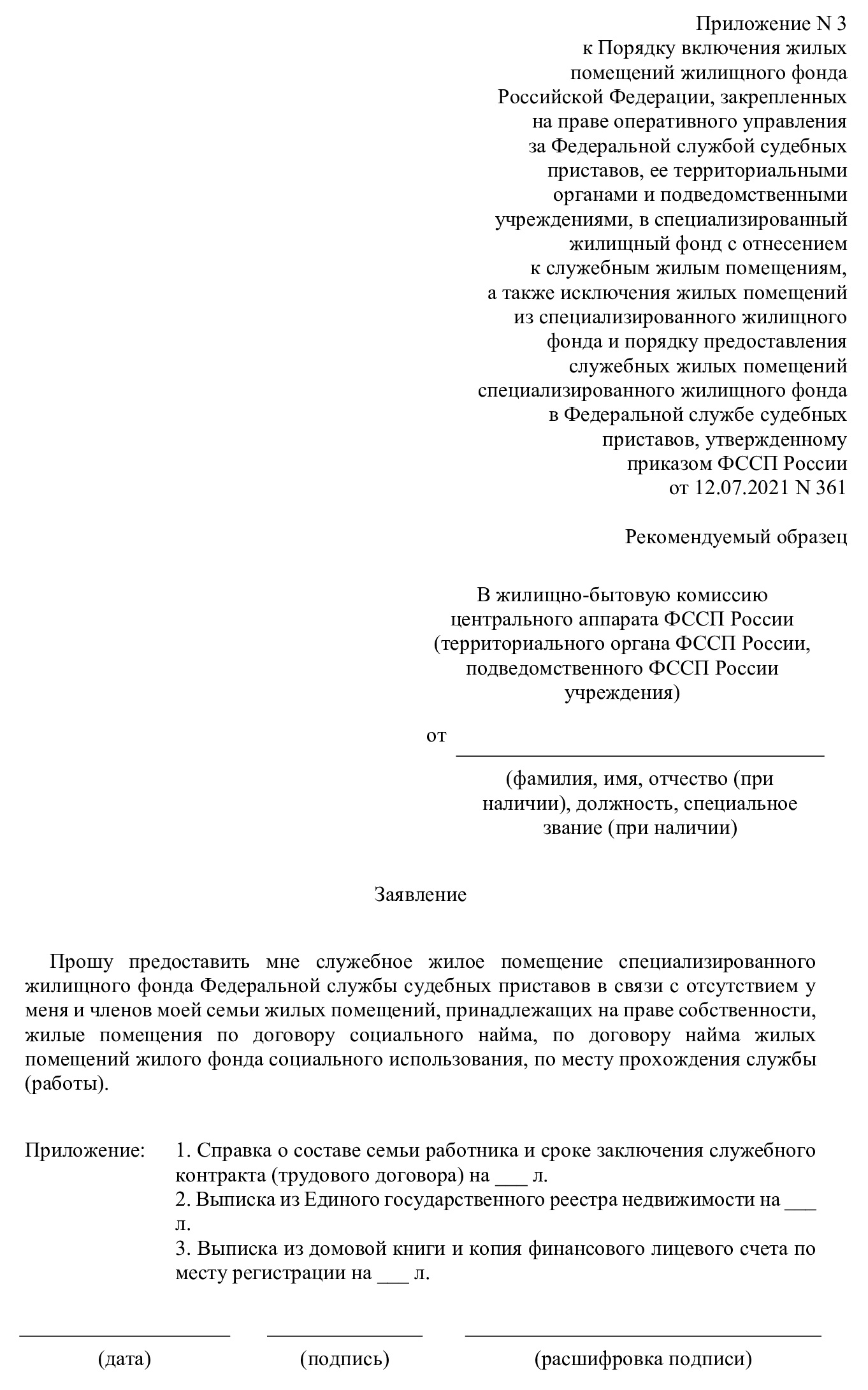 Заявление о предоставлении служебного жилья сотруднику ФССП