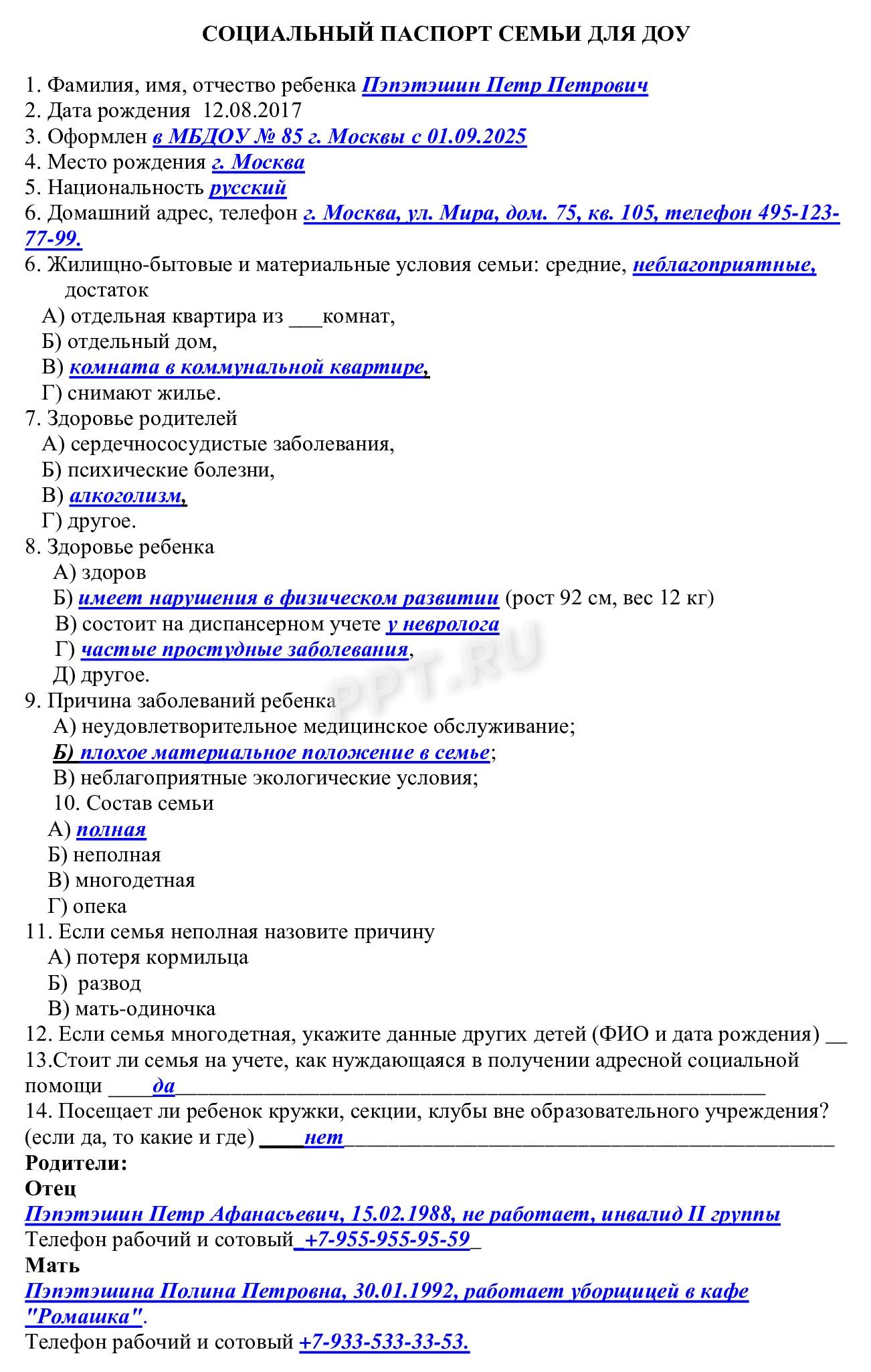Образец заполнения социального паспорта семьи для ДОУ