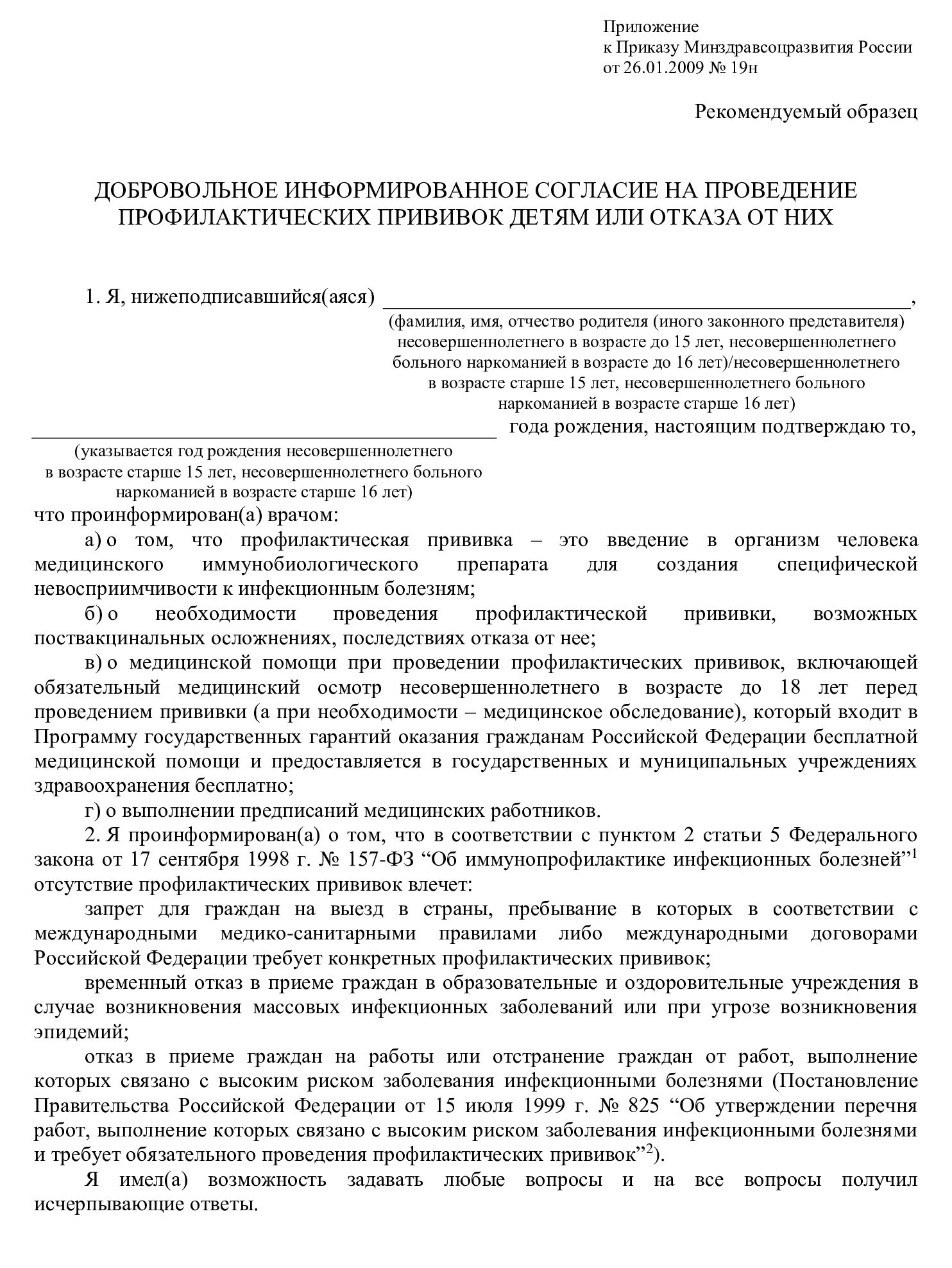 Пример добровольного информированного согласия на прививки детям 