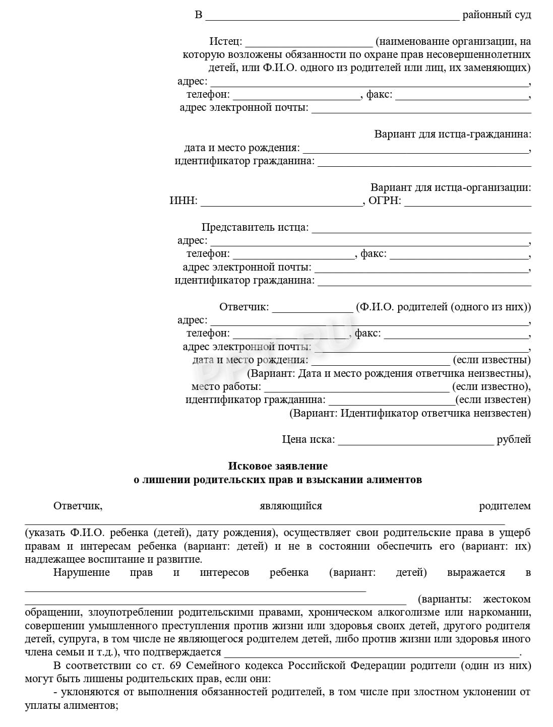 Исковое заявление о лишении родительских прав, стр. 1