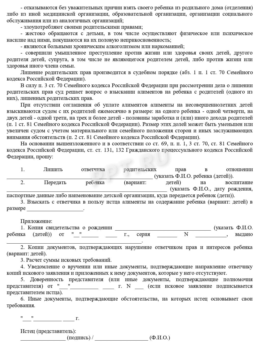 Исковое заявление о лишении родительских прав, стр. 2