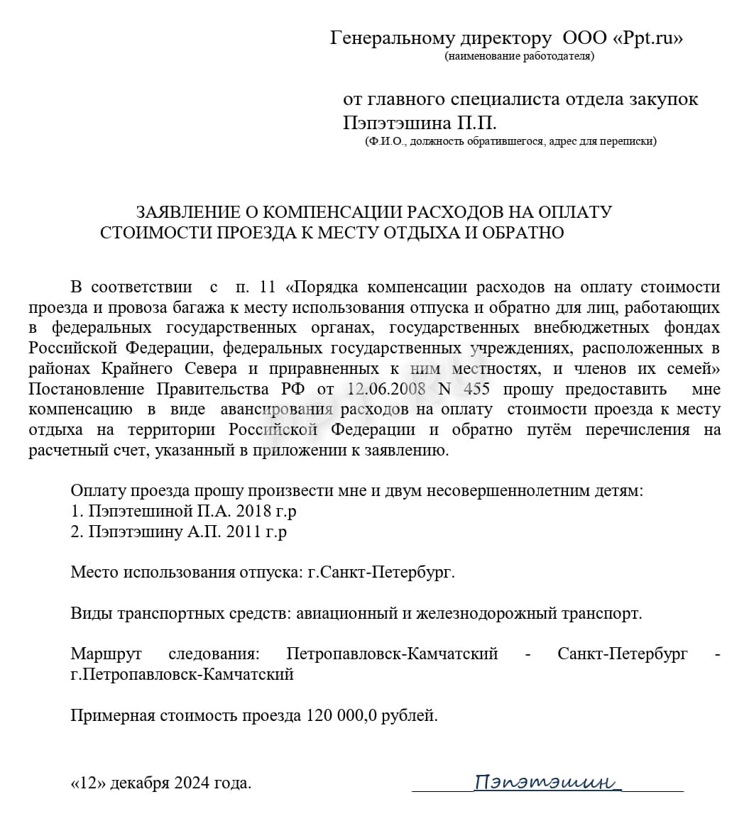 Образец заявления об оплате проезда в отпуск