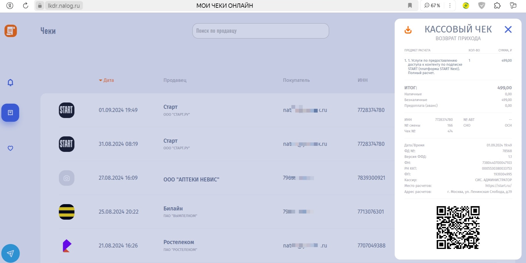 Главная страница сервиса с информацией о чеках покупателя