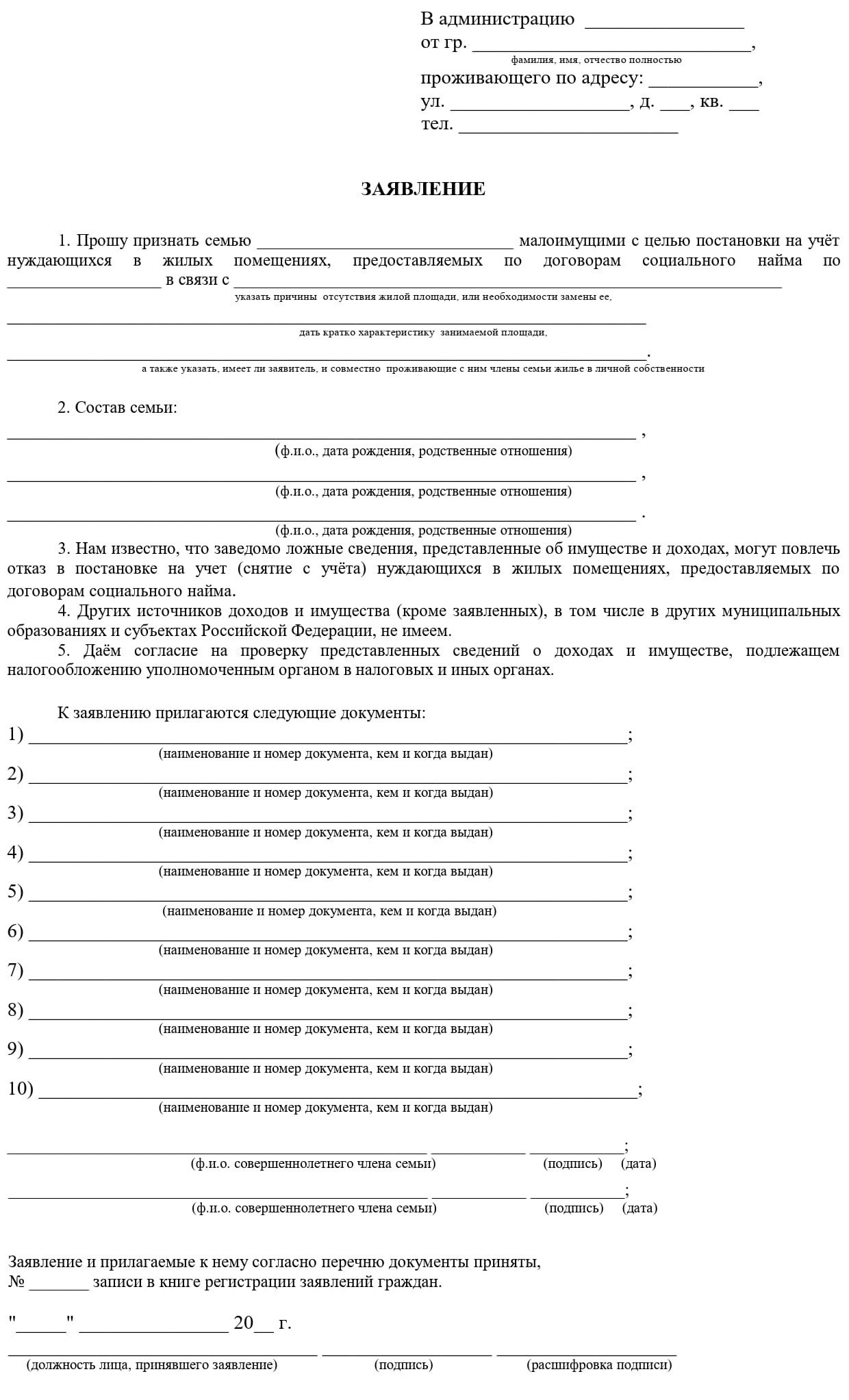 Заявление о признании малоимущими с целью постановки на учёт на получение бесплатного жилья
