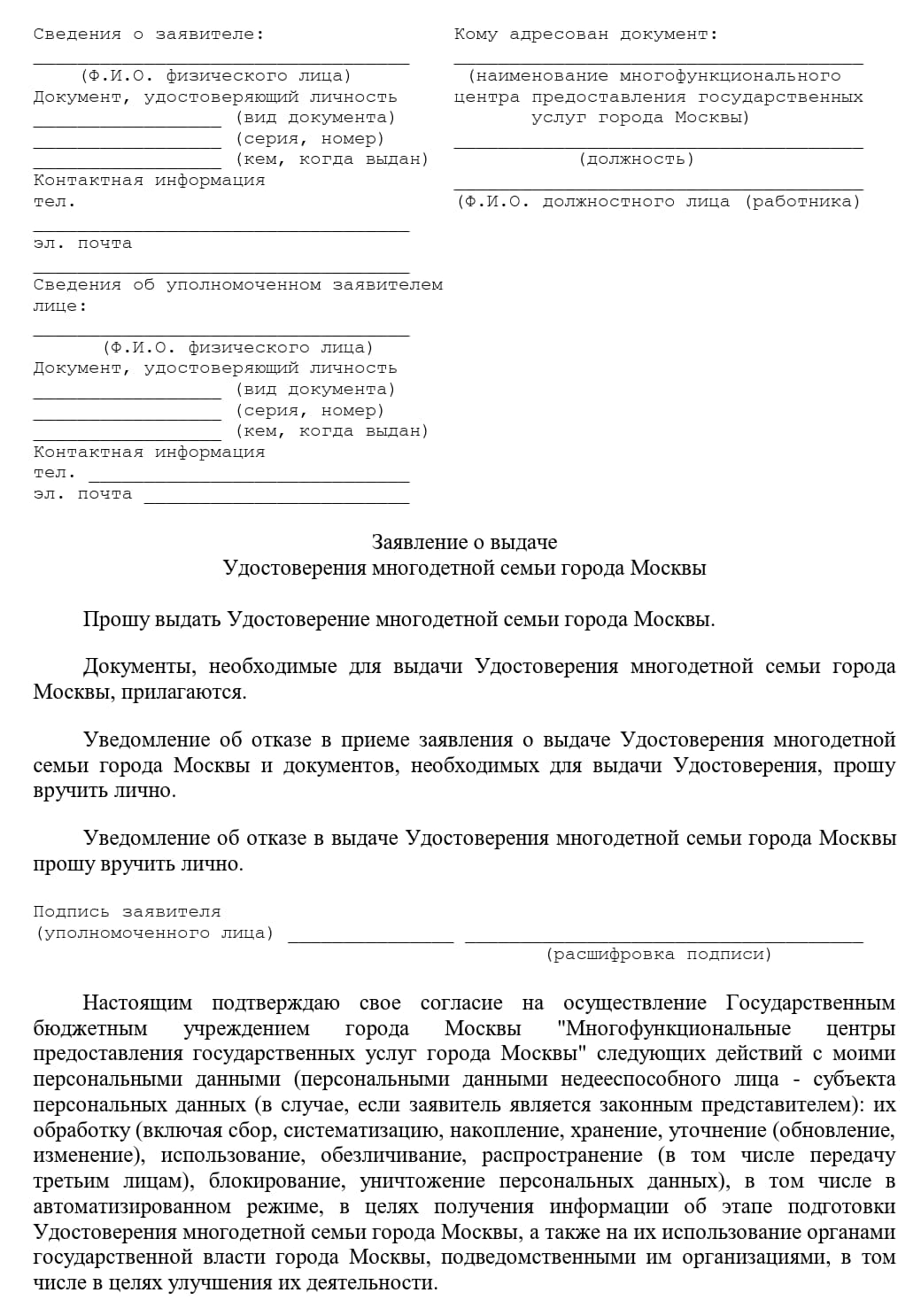 Заявление о выдаче удостоверения многодетной семьи в Москве (стр. 1)