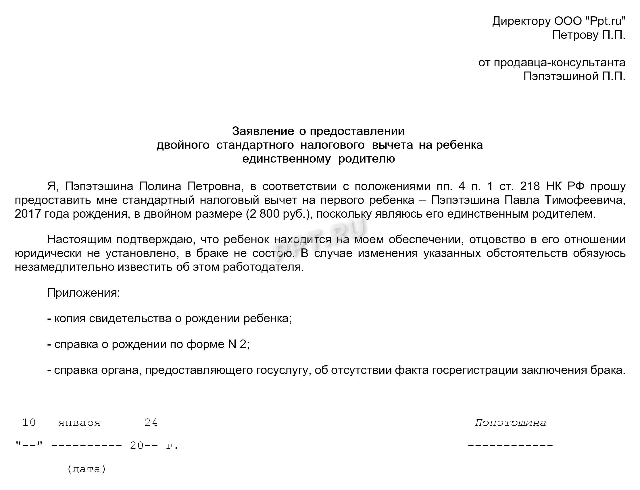 Заявление о предоставлении двойного стандартного налогового вычета на ребенка матери-одиночке