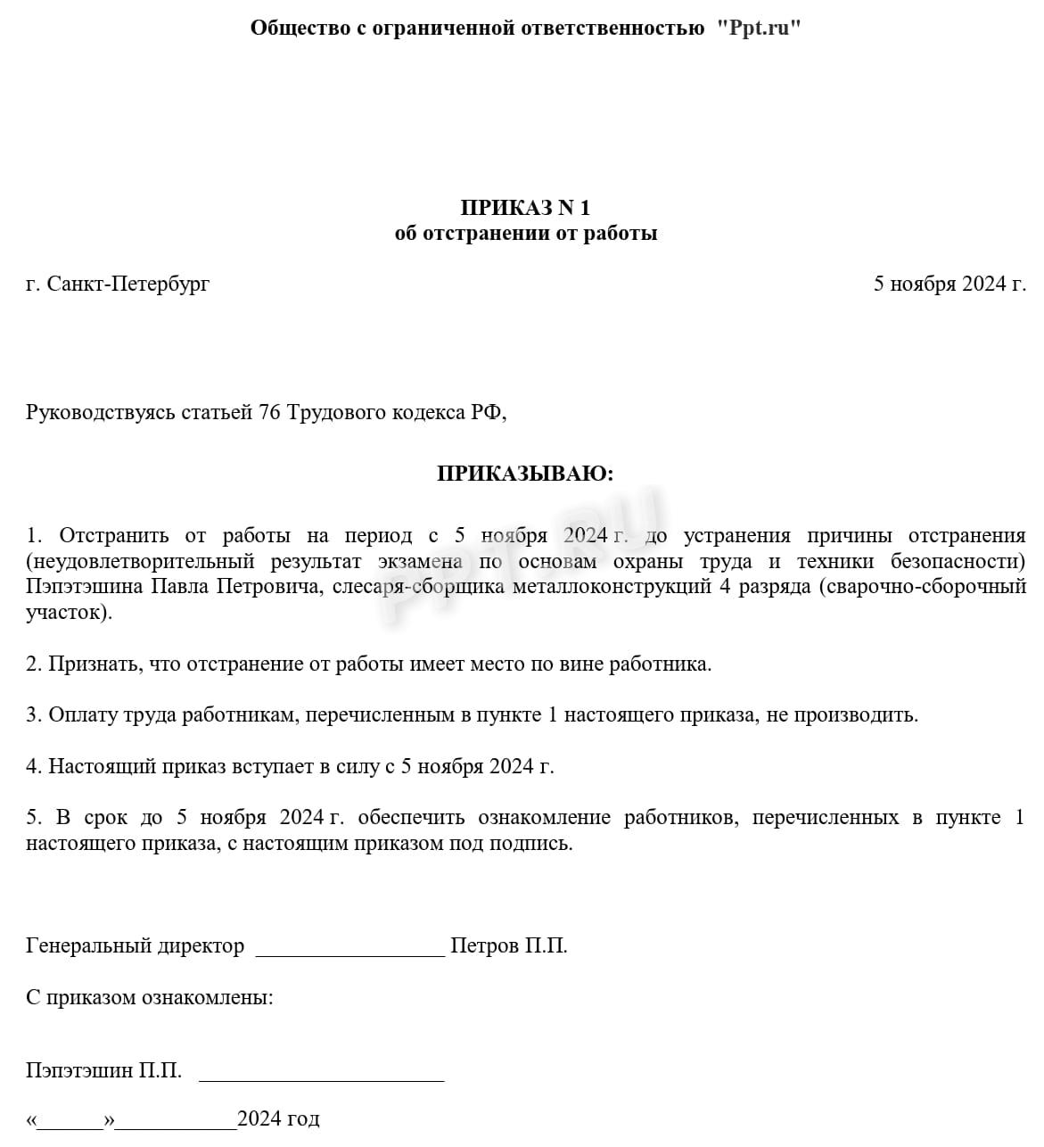 Образец приказа об отстранении от работы в связи с непрохождением обучения по охране труда