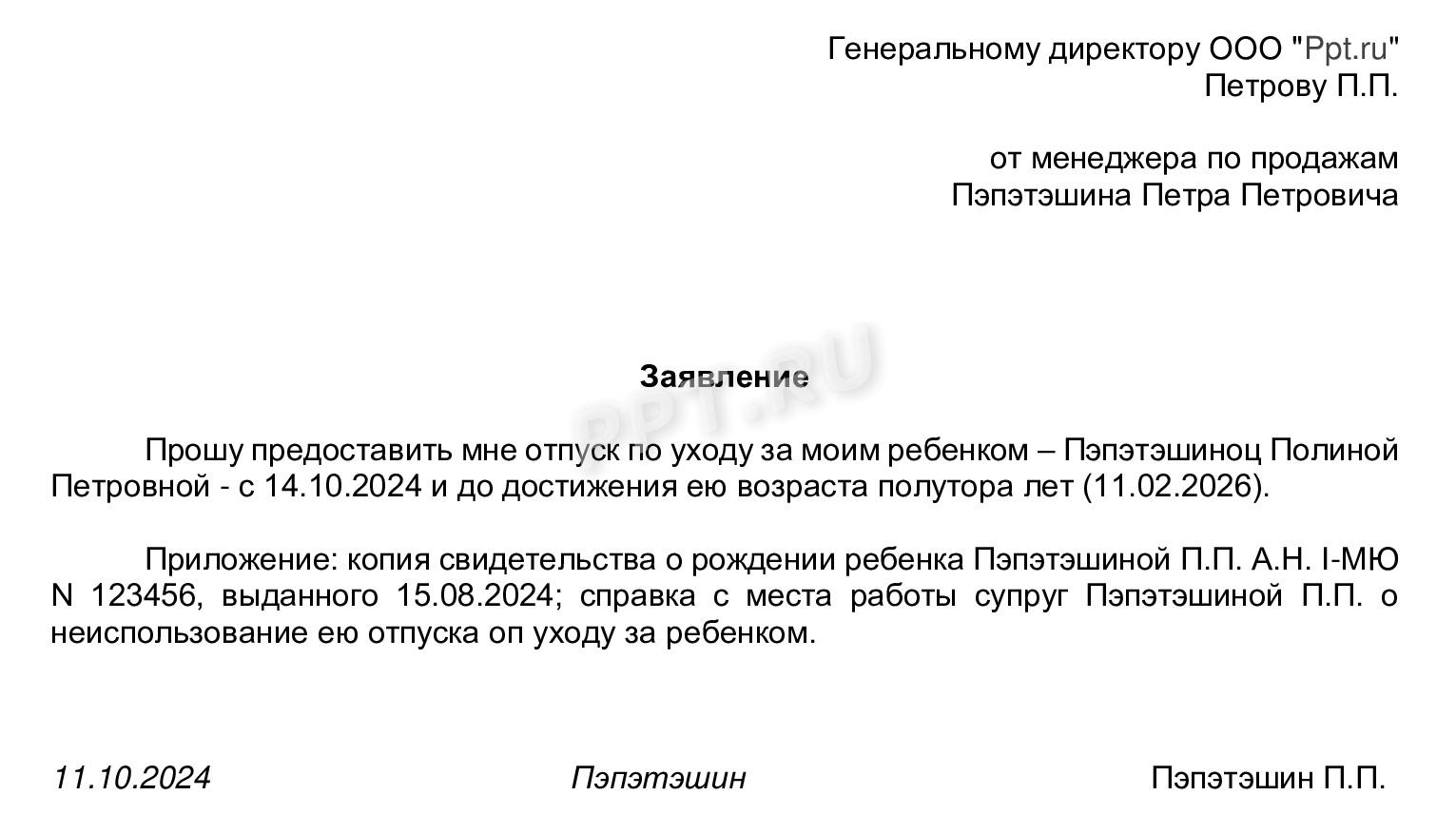 Заявление на отпуск по уходу за ребенком работающему отцу