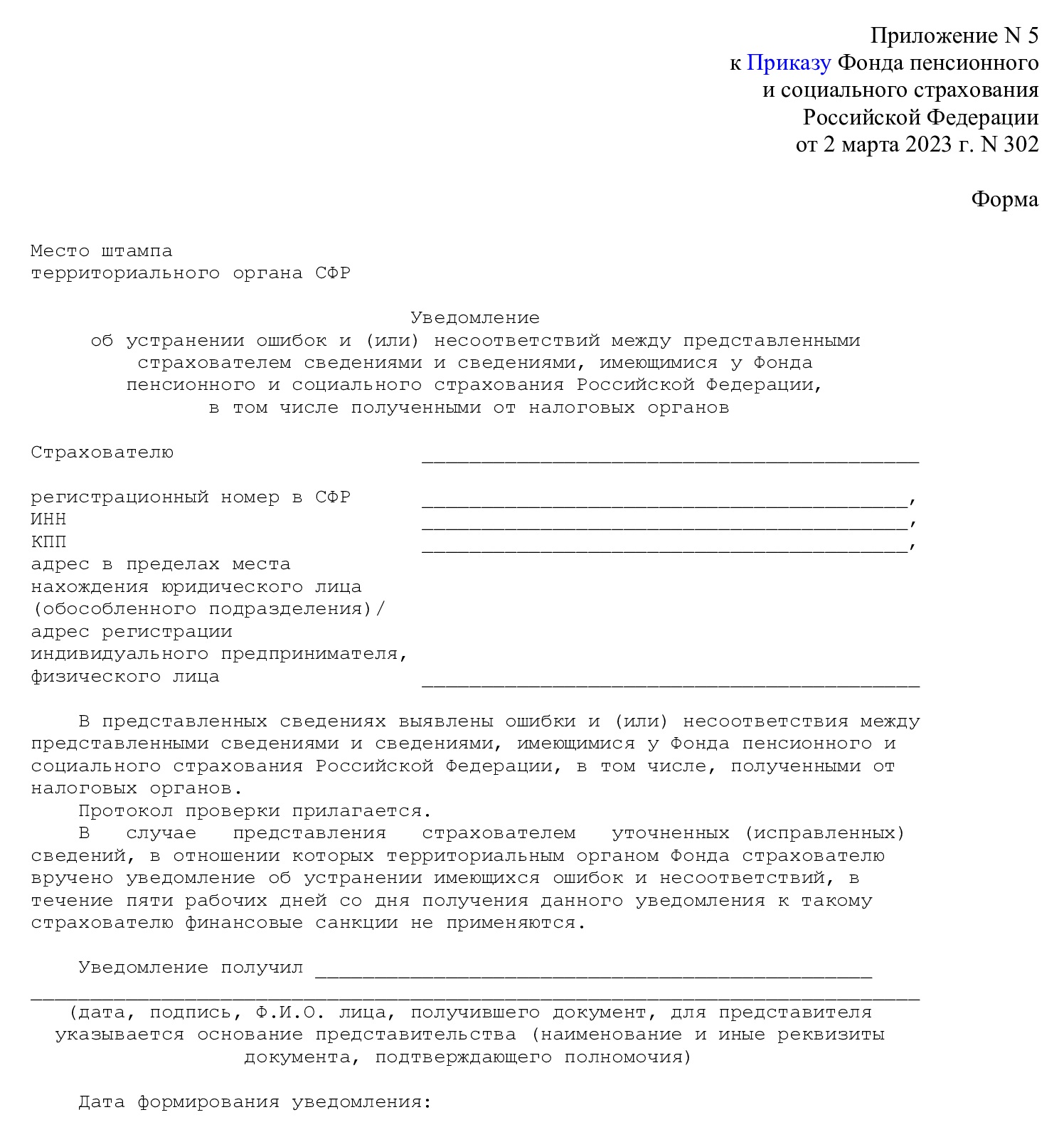 Форма уведомления от СФР об устранении ошибок Форма уведомления от СФР об устранении ошибок