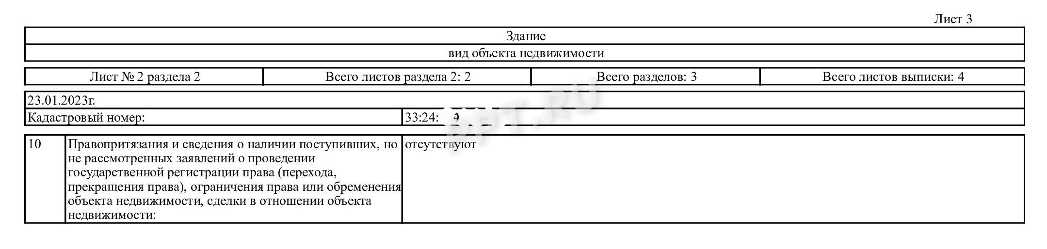 Расширенная выписка из ЕГРН, стр. 3
