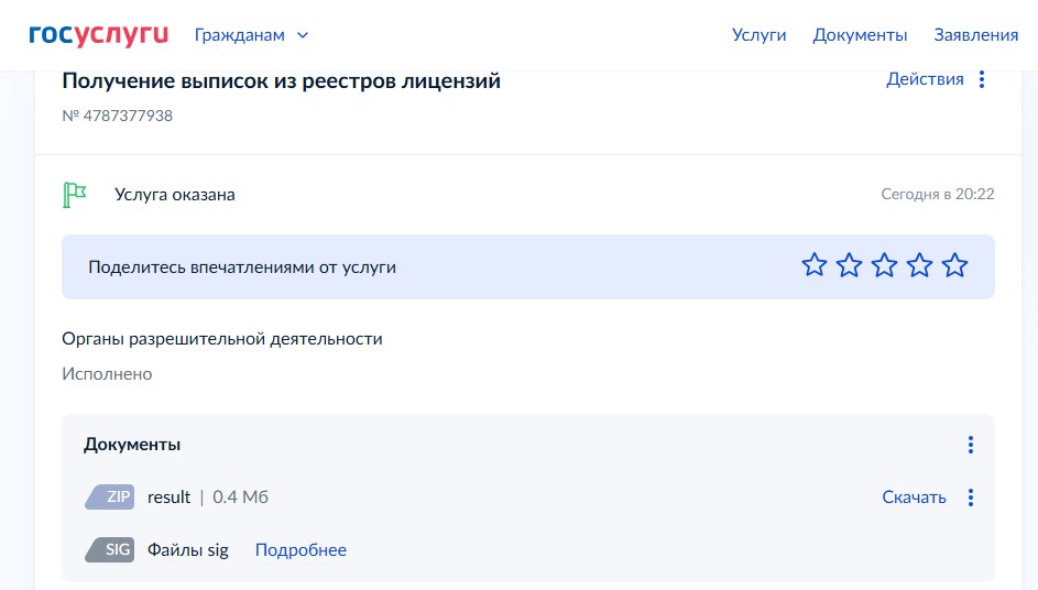 Ответ на запрос по лицензируемой деятельности на Госуслугах