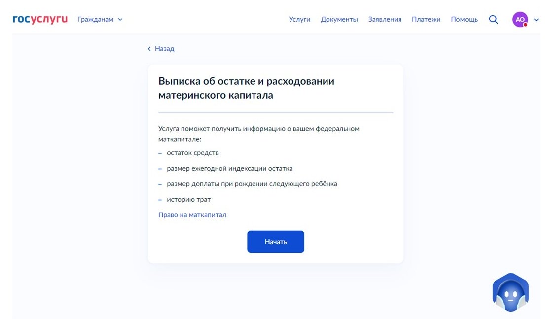 Выписка об остатке маткапитала через Госуслуги, шаг 3
