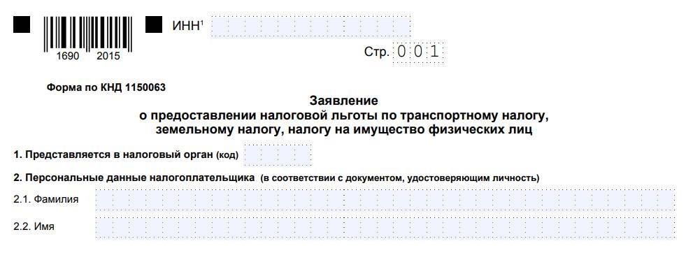 Форма заявления о предоставлении налоговой льготы по земельному налогу