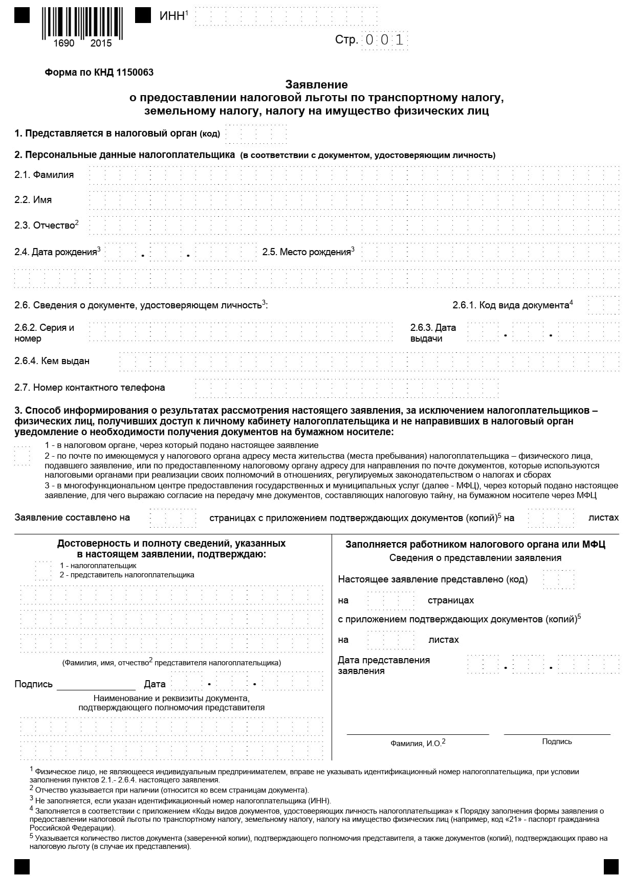 Заявление о предоставлении налоговой льготы по транспортному налогу, земельному налогу, налогу на имущество физических лиц, стр.1
