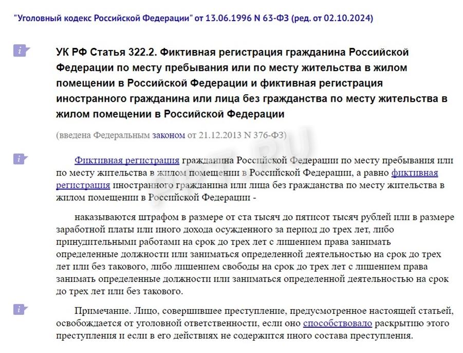 Ст. 322.2 УК РФ