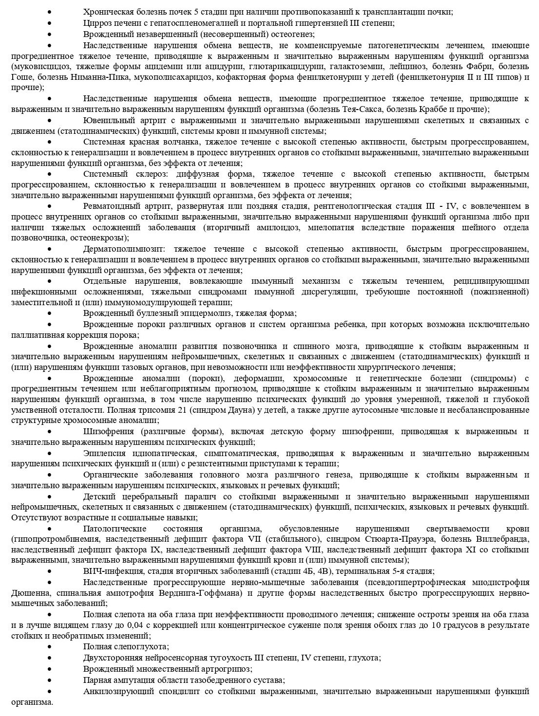Список заболеваний, при которых бессрочная группа инвалидности присваивается при первичном освидетельствовании Список заболеваний, при которых бессрочная группа инвалидности присваивается при первичном освидетельствовании