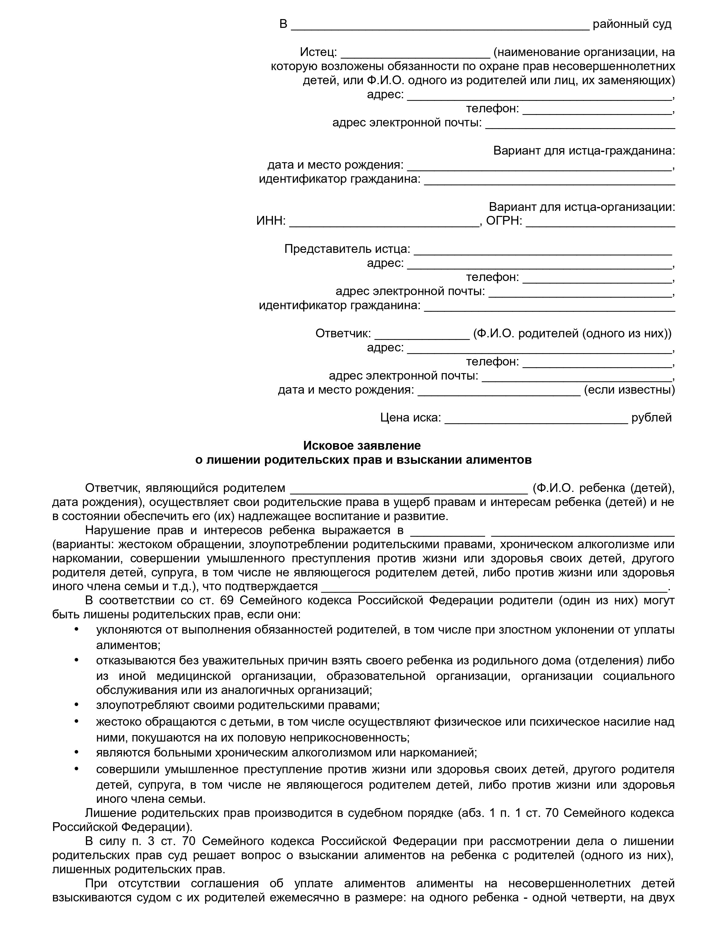 Иск о лишении родительских прав (стр. 1) Иск о лишении родительских прав (стр. 1)