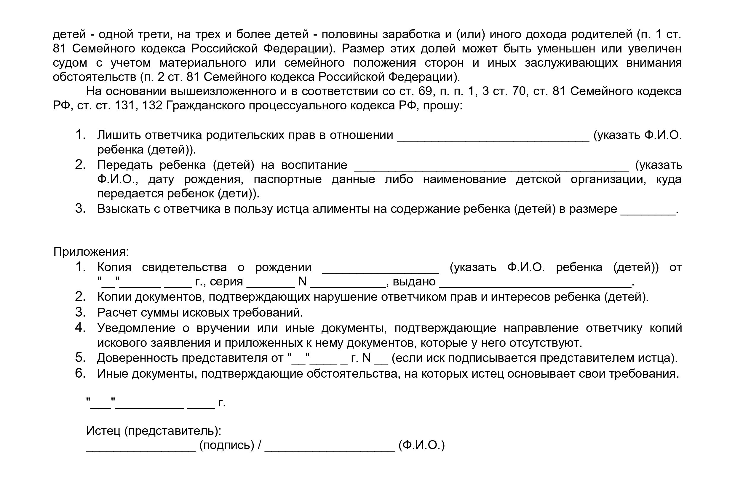 Иск о лишении родительских прав (стр. 2) Иск о лишении родительских прав (стр. 2)