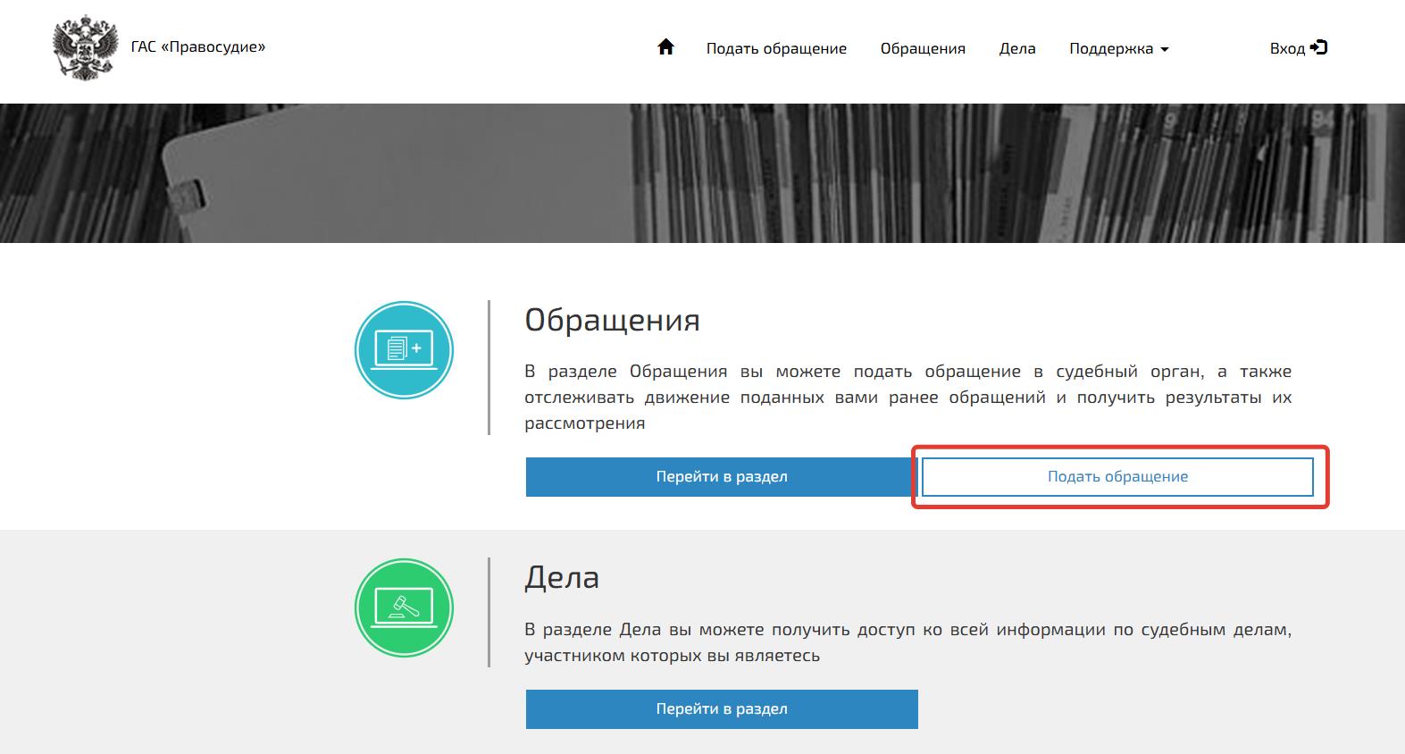 Подача обращения через ГАС «Правосудие»