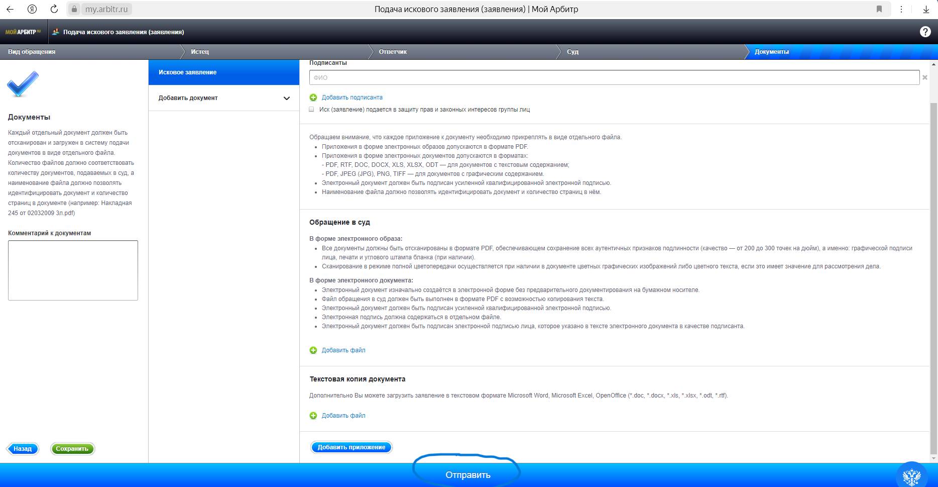 Как подать иск в арбитраж онлайн, шаг 12