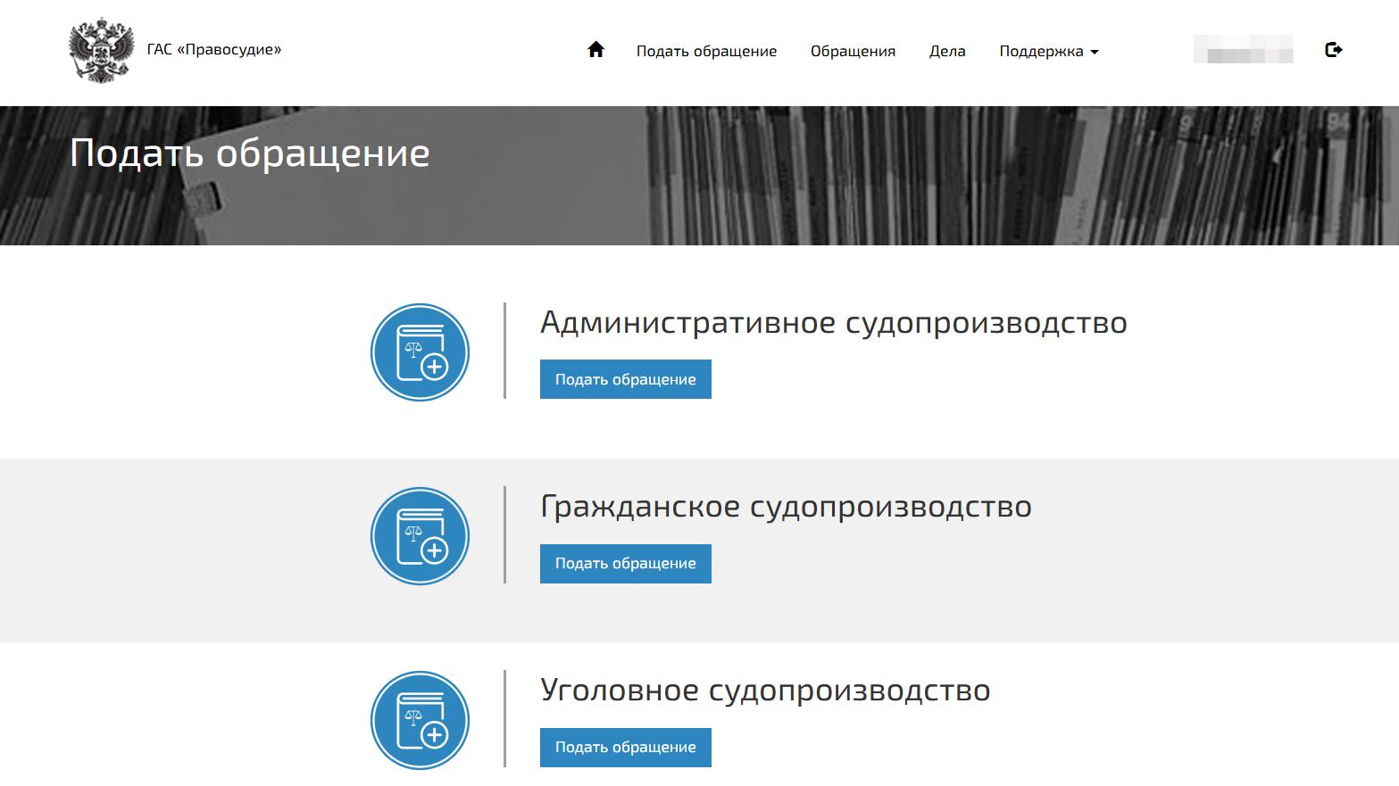 Подаем обращение на ГАС «Правосудие» — шаг 1