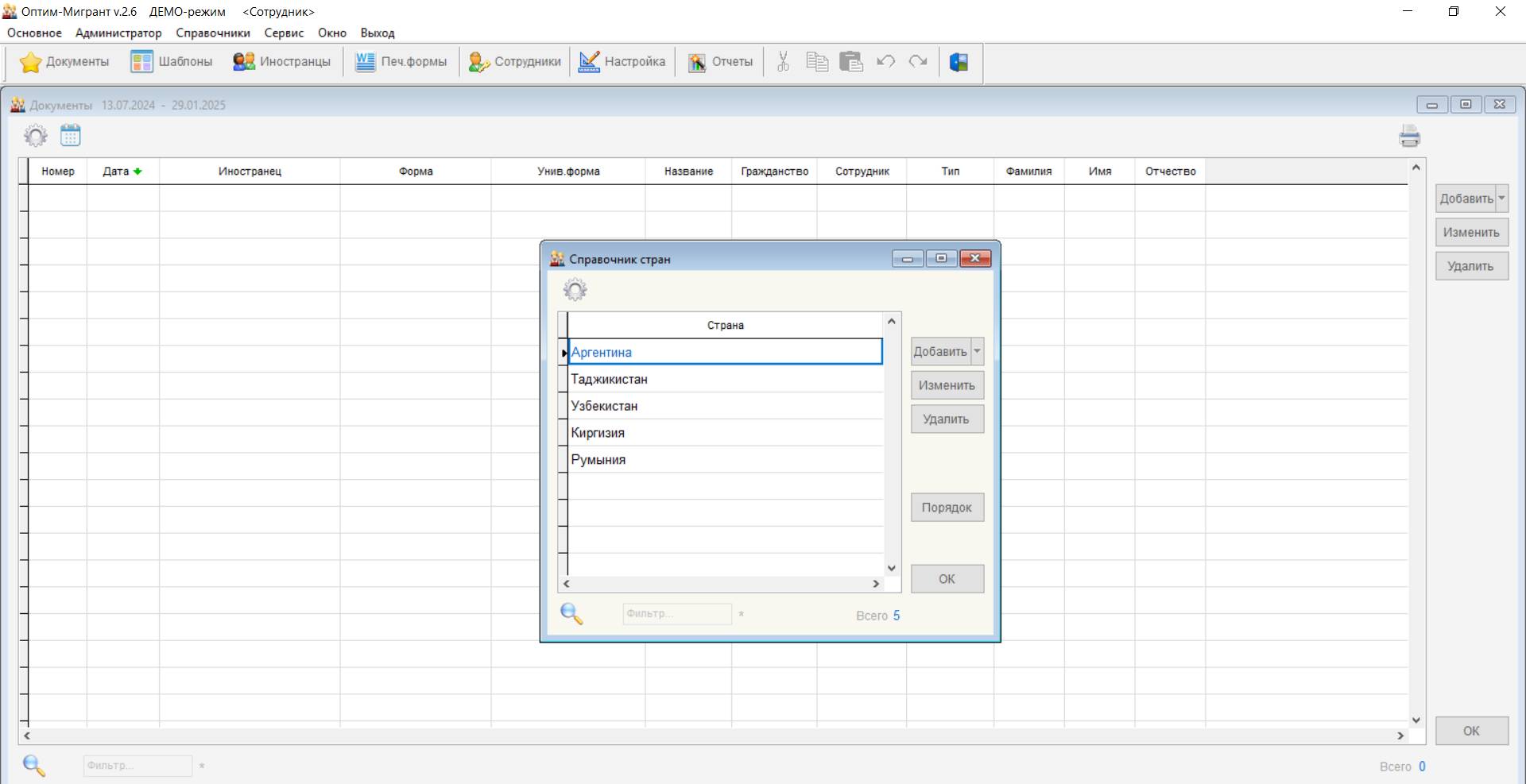 Пример заполнения справочника стран в «Оптим-Мигрант»