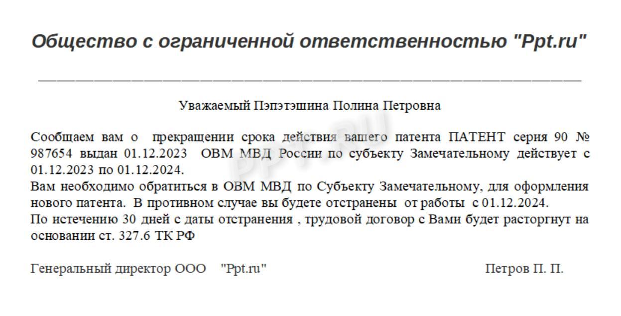 Пример уведомления об окончании патента, созданный в «Оптим-Мигрант» 