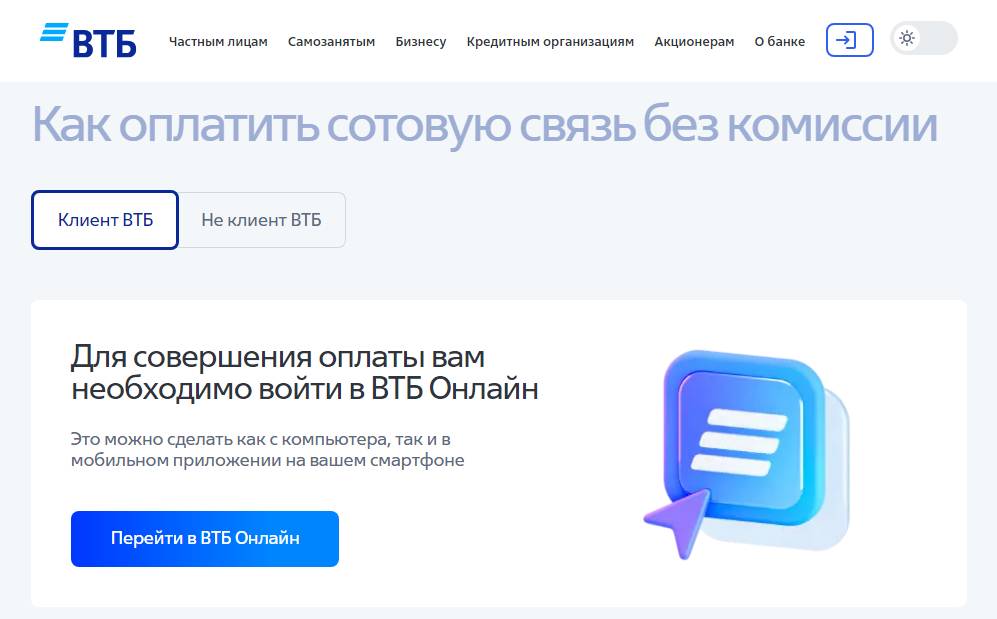 Как оплатить телефон на сайте ВТБ