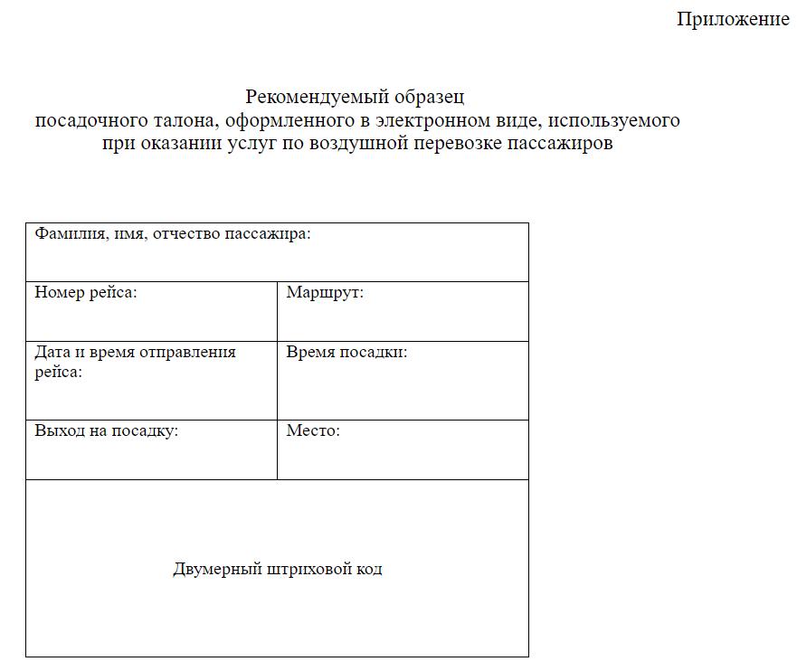 Проект электронного посадочного талона