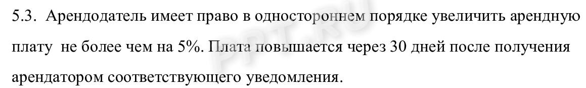 Примерный образец формулировки об увеличении арендной платы без согласия арендатора