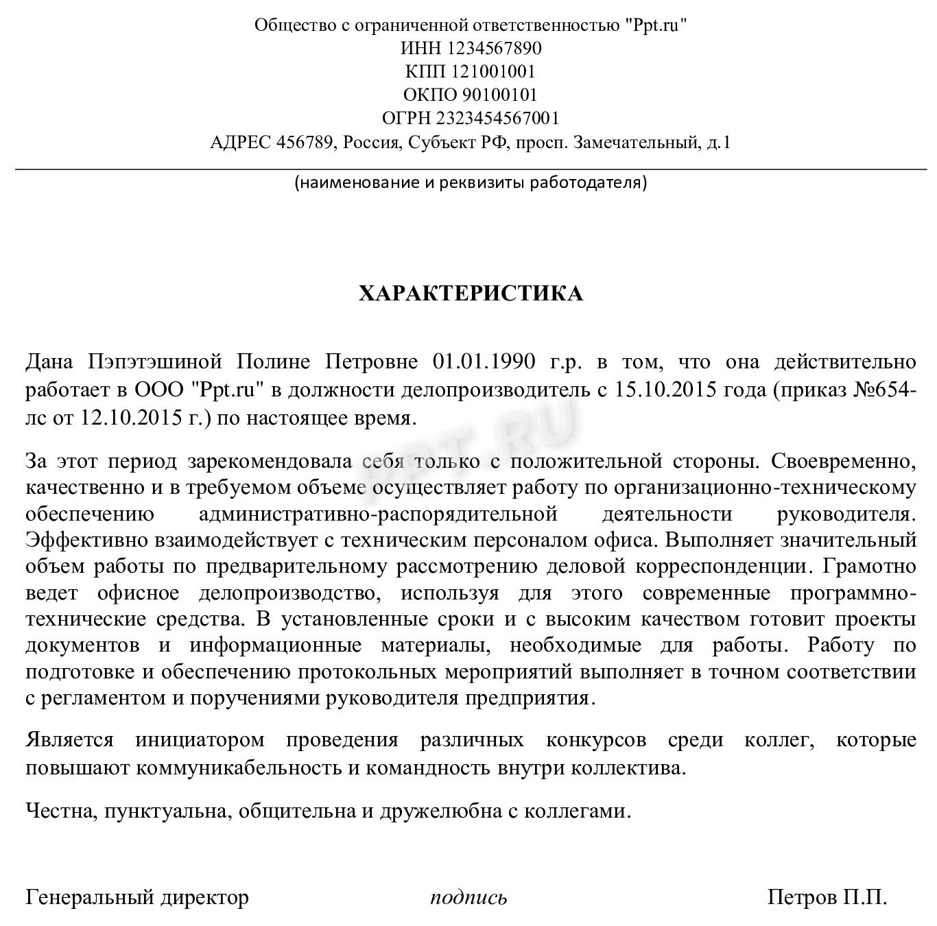 Пример характеристики на делопроизводителя