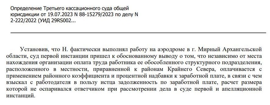 Судебная практика по вопросам начисления процентной надбавки за работу в особых климатических условиях