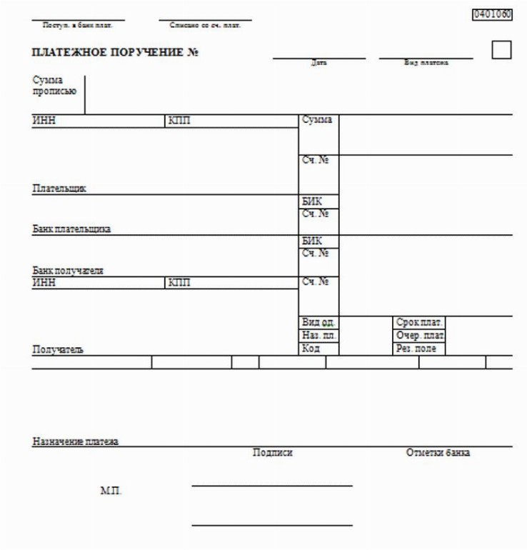 Платежное поручение 2020 и 2021: образец, форма, бланк