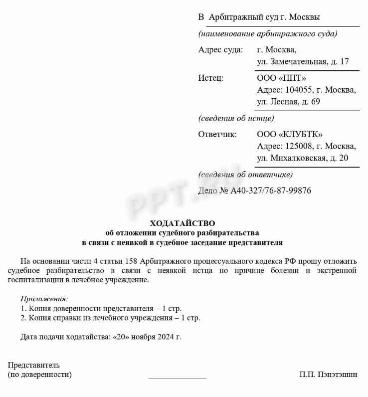 Образец ходатайства об отложении судебного разбирательства в РФ в 2024 году