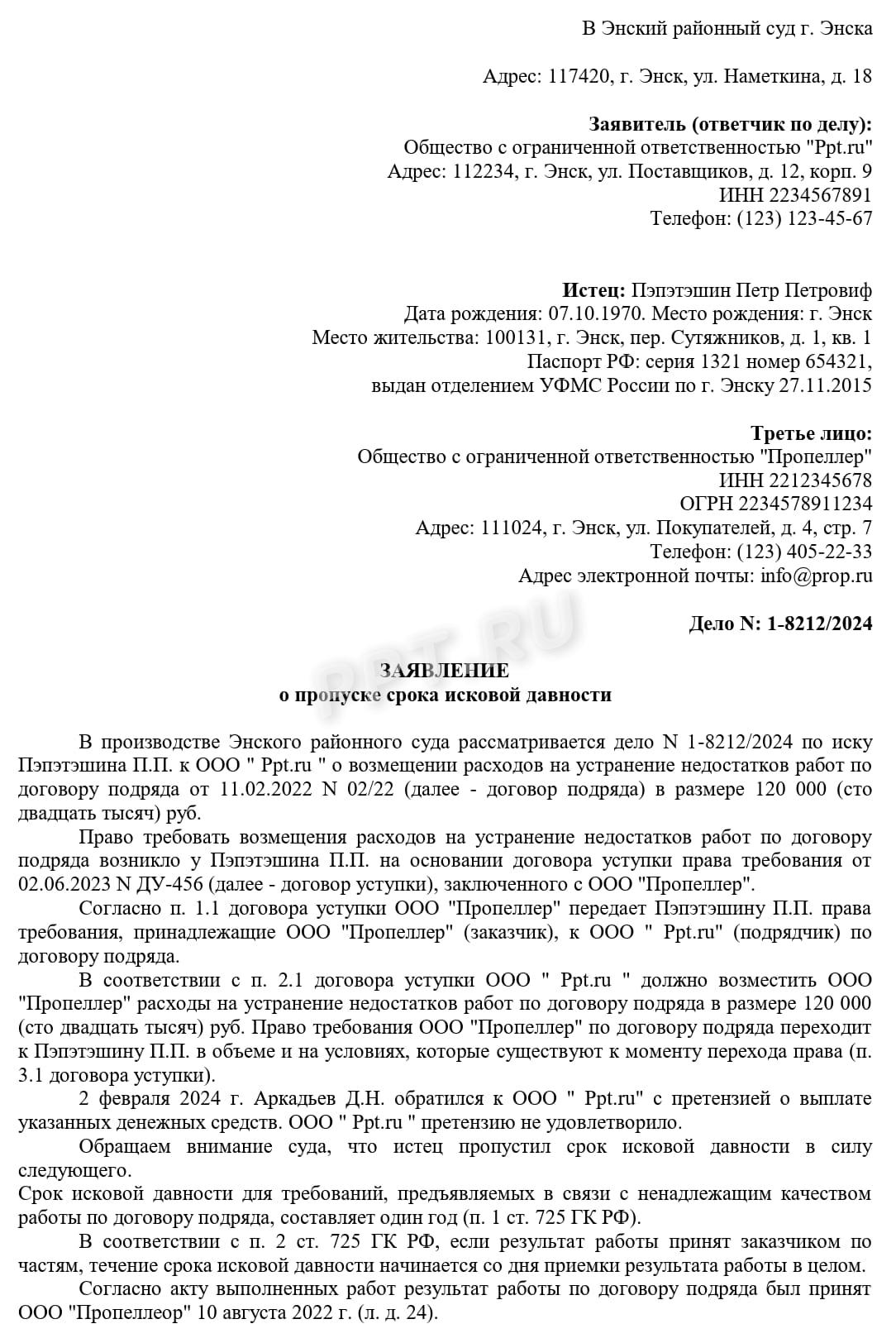 Образец заполнения ходатайства о применении последствий пропуска срока исковой давности, стр. 1