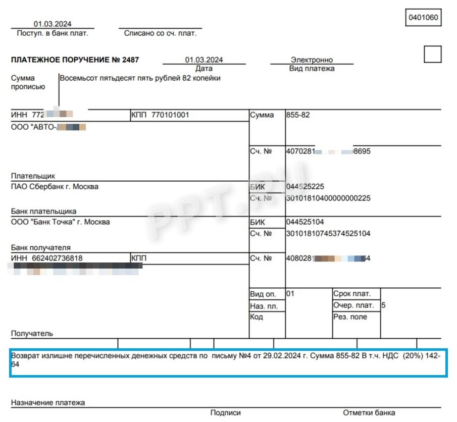 Образец платежного поручения возврата ошибочно перечисленных денег