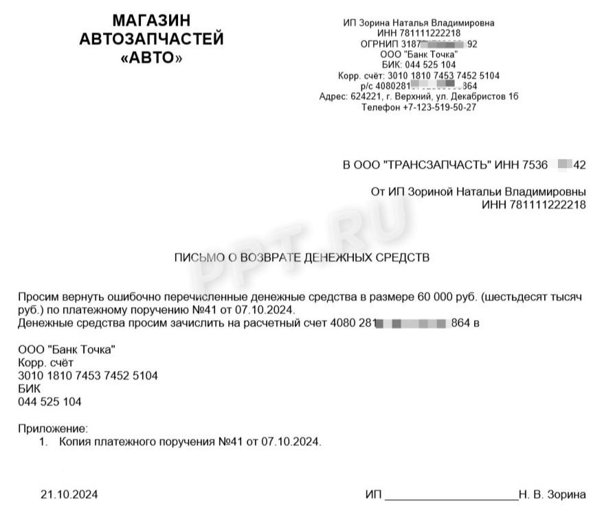 Образец письма о возврате ошибочно перечисленных ДС